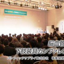 脳血管障害への下肢装具カンファレンス　5周年