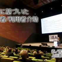 人間工学に基づいた安全な患者/利用者介助　連載8