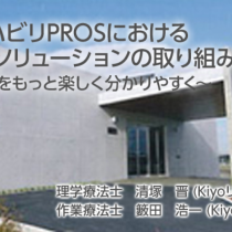 KiyoリハビリPROSにおけるMUROソリューションの取り組み