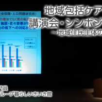 地域包括ケアを考える講演会・シンポジウム報告