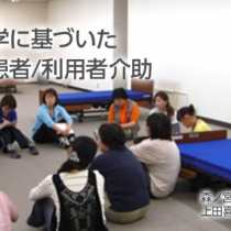 人間工学に基づいた安全な患者/利用者介助　連載９