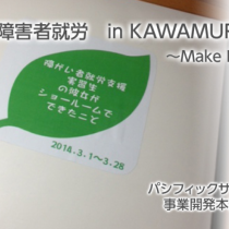障害者就労　in  KAWAMURAグループ