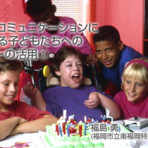 ｺﾐｭﾆｹｰｼｮﾝに困難さのある子どもへのﾃｸﾉﾛｼﾞｰ活用①