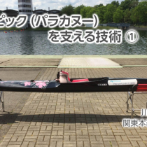 パラリンピック（パラカヌー）を支える技術(1)