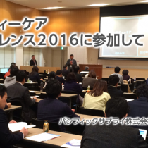 セーフティーケアカンファレンス2016に参加して