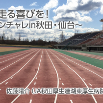 東北に走る喜びを！~ランチャレin秋田・仙台~
