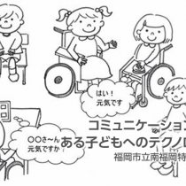 ｺﾐｭﾆｹｰｼｮﾝに困難さのある子どもへのﾃｸﾉﾛｼﾞｰ活用③