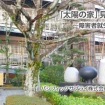 「太陽の家」見学レポート