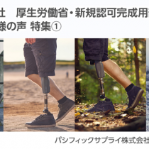 オズール社　新規認可完成用部品ユーザー様の声 特集①