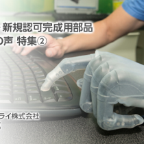 オズール社　新規認可完成用部品ユーザー様の声 特集②