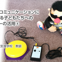 ｺﾐｭﾆｹｰｼｮﾝに困難さのある子どもへのﾃｸﾉﾛｼﾞｰ活用④