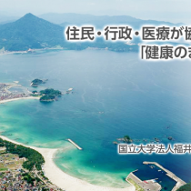 住民・行政・医療が協働でつくる「健康のまちづくり」