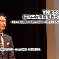 T-Support使用による脳卒中片麻痺患者へのアプローチ②