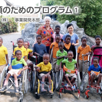 JICA『世界の笑顔のために』プログラム活動への参加①