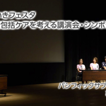 第3回地域包括ケアを考える講演会・シンポジウム2017