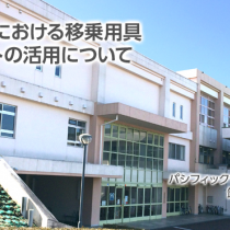支援学校における移乗用具モーリフトの活用について