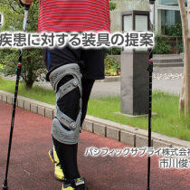 膝を守る！　膝の変性疾患に対する装具の提案