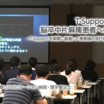 T-Support使用による脳卒中片麻痺患者へのアプローチ③