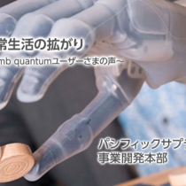 電動義手i-limb 　新たな日常生活の拡がり①