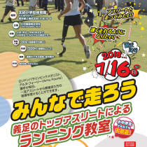 【小中学生対象】パラリンピック金メダリスト・アルヌ選手と走ろう！[東京都江東区・2018年7月16日（日）]