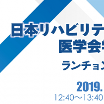 【ありがとうございました】第13回国際リハビリテーション医学会世界会議 / 第56回日本リハビリテーション医学会学術集会に協賛しました。