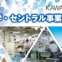 ＫＡＷＡＭＵＲＡグループ 会社見学・セントラル事業提案交流会
