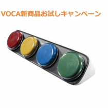 VOCA新商品お試しキャンペーン（※小児施設対象）