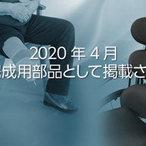 令和2年（2020年）度　補装具費支給制度（完成用部品新規認可ならびに変更）のご案内