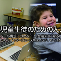 GIGAスクール構想ー障害のある児童生徒のための入力支援機器ー
