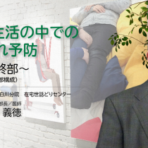 24時間の生活の中での床ずれ予防　最終部（全三部構成）