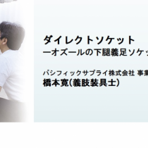 ダイレクトソケット -オズールの下腿義足ソケット製作技術と臨床例-