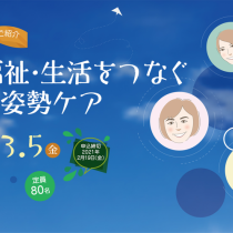 医療・福祉・生活をつなぐ24時間姿勢ケア　セミナー実施報告