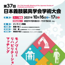 第37回 日本義肢装具学会学術大会 出展いたします。