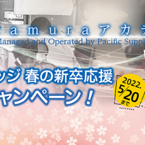 Kawamuraアカデミー オズールカレッジ　春の新卒応援キャンペーン！