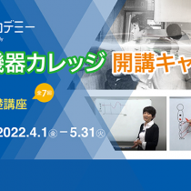 Kawamuraアカデミー 医療・リハ機器カレッジ　春の開講キャンペーン！