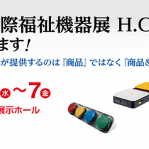 第49回国際福祉機器展H.C.R.2022に出展いたします