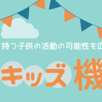 関西キッズ機器展に出展いたします！