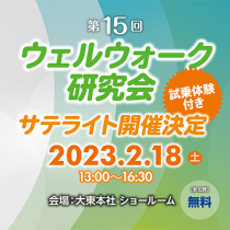 第15回ウェルウォーク研究会　サテライト開催！