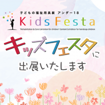 キッズフェスタ2023 第22回子どもの福祉用具展アンダー18にご来場ありがとうございました！