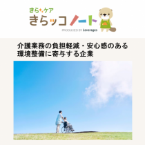 床走行式介護リフト「モーリフト」サブスクサービスを介護士向けWebサイト「きらッコノート」でご紹介いただきました！