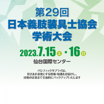 第29回日本義肢装具士協会学術大会に出展いたします！