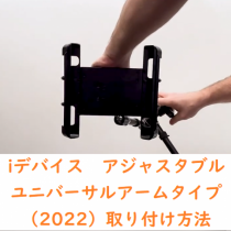iデバイス　アジャスタブル ユニバーサルアームタイプ（2022）の製品ページに取り扱い方法の動画を追加しました