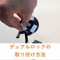 クイックレディマウンティングプレートの製品ページにデュアルロックの取り付け方法の動画を追加しました
