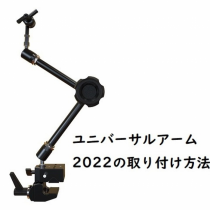 ユニバーサルアーム2022の取り扱い動画を製品ページに追加しました