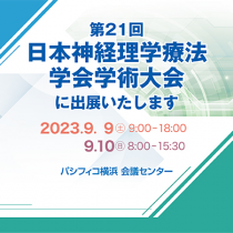 第21回日本神経理学療法学会学術大会に出展します