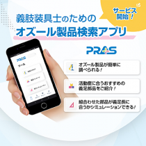 義肢装具士のためのサポートアプリ「PRAS」 完成！