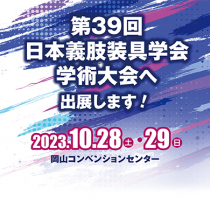 第39回 日本義肢装具学会学術大会へ出展します！