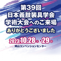 第39回 日本義肢装具学会学術大会へのご来場 ありがとうござました