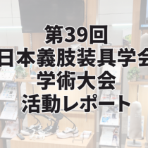 第39回日本義肢装具学会 学術大会活動レポート