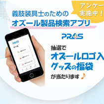義肢装具士のための「オズール製品検索アプリ」福袋キャンペーン／アンケート（終了しました）